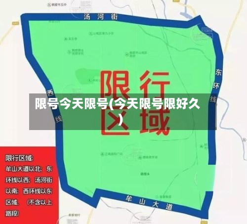 限号今天限号(今天限号限好久)