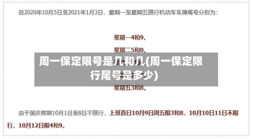 周一保定限号是几和几(周一保定限行尾号是多少)-第2张图片