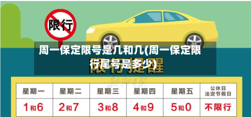 周一保定限号是几和几(周一保定限行尾号是多少)-第3张图片