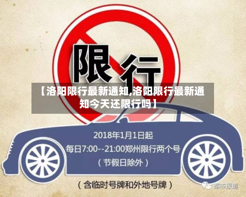 【洛阳限行最新通知,洛阳限行最新通知今天还限行吗】-第3张图片
