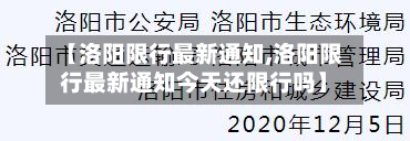【洛阳限行最新通知,洛阳限行最新通知今天还限行吗】