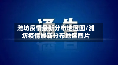 潍坊疫情最新分布地区图/潍坊疫情最新分布地区图片