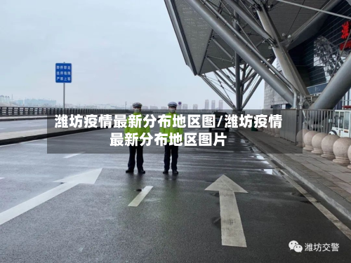 潍坊疫情最新分布地区图/潍坊疫情最新分布地区图片-第2张图片