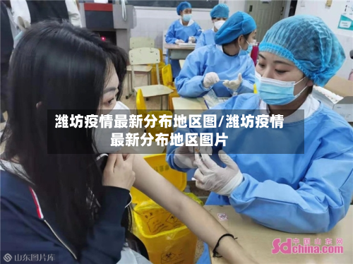 潍坊疫情最新分布地区图/潍坊疫情最新分布地区图片-第3张图片