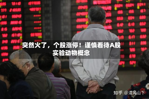 突然火了，个股涨停！谨慎看待A股实验动物概念-第2张图片