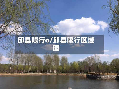 邱县限行o/邱县限行区域图