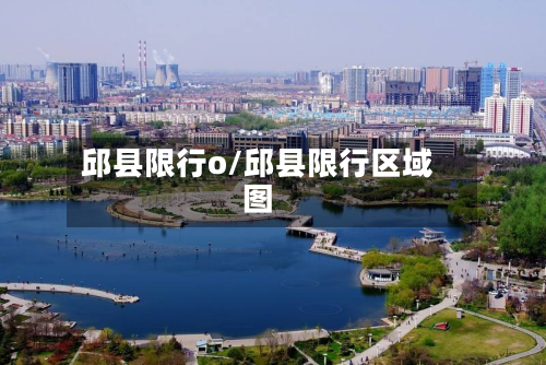 邱县限行o/邱县限行区域图-第2张图片