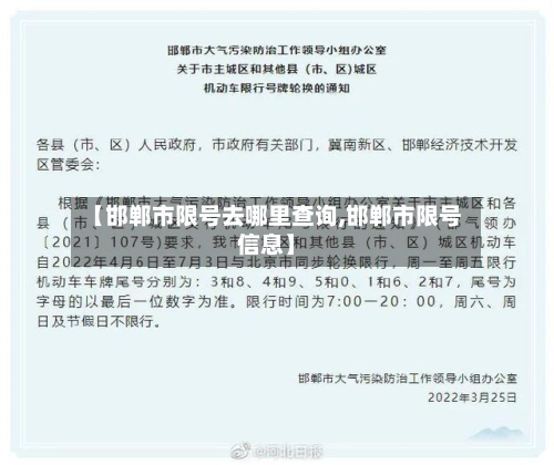 【邯郸市限号去哪里查询,邯郸市限号信息】