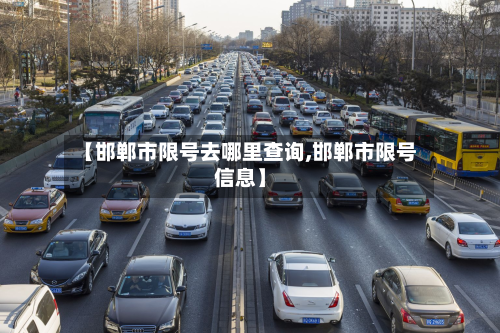 【邯郸市限号去哪里查询,邯郸市限号信息】-第3张图片