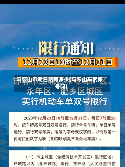 马鞍山市明日限号多少(马鞍山车辆限号吗)