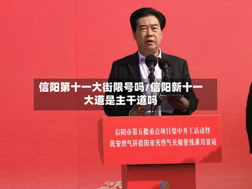 信阳第十一大街限号吗/信阳新十一大道是主干道吗