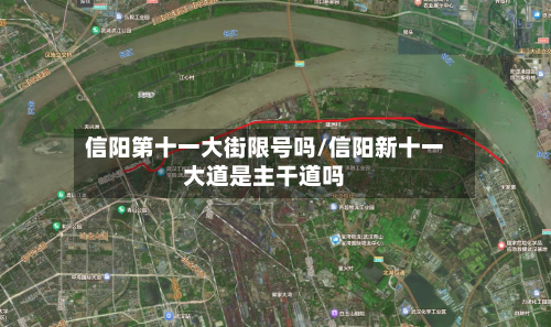 信阳第十一大街限号吗/信阳新十一大道是主干道吗-第2张图片