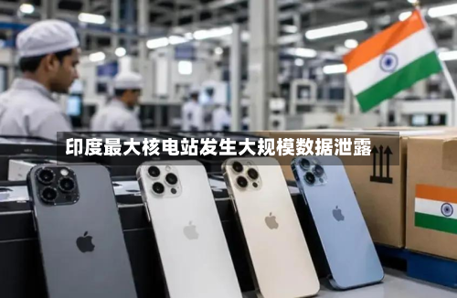 印度最大核电站发生大规模数据泄露