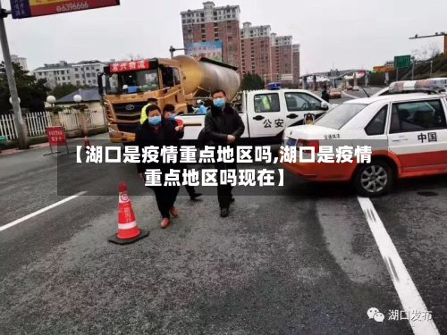 【湖口是疫情重点地区吗,湖口是疫情重点地区吗现在】-第2张图片