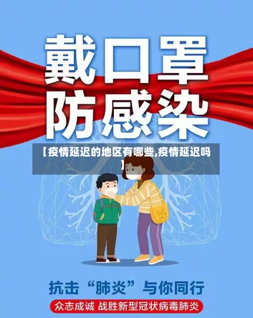 【疫情延迟的地区有哪些,疫情延迟吗】-第2张图片
