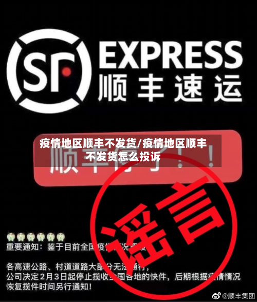 疫情地区顺丰不发货/疫情地区顺丰不发货怎么投诉