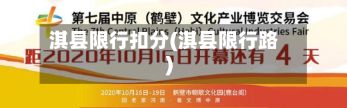 淇县限行扣分(淇县限行路)
