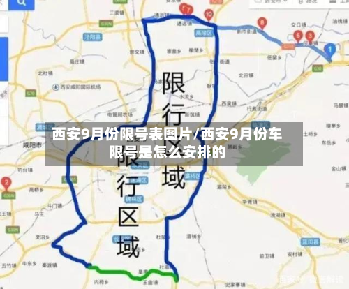 西安9月份限号表图片/西安9月份车限号是怎么安排的