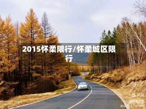2015怀柔限行/怀柔城区限行