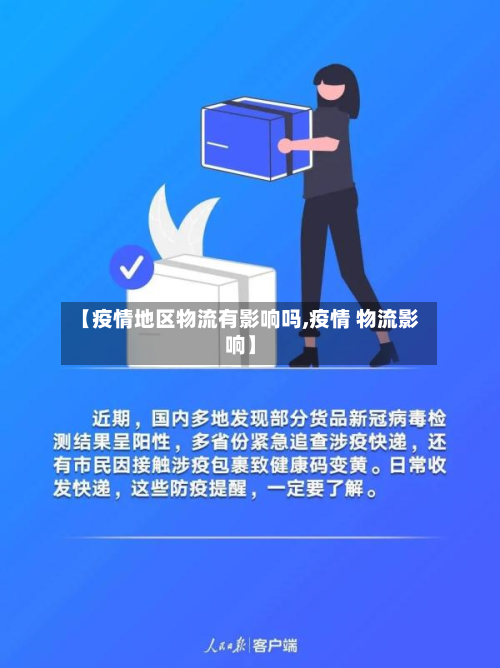 【疫情地区物流有影响吗,疫情 物流影响】-第2张图片