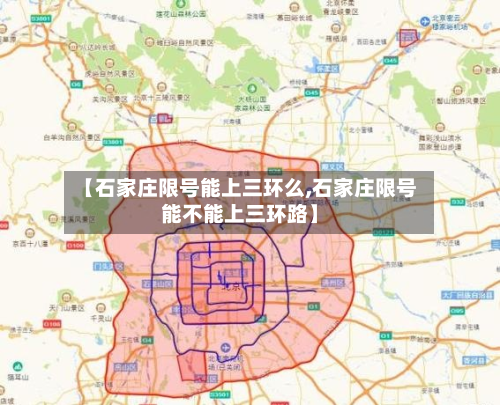 【石家庄限号能上三环么,石家庄限号能不能上三环路】
