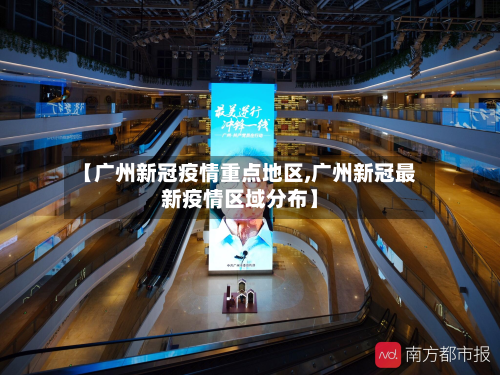 【广州新冠疫情重点地区,广州新冠最新疫情区域分布】