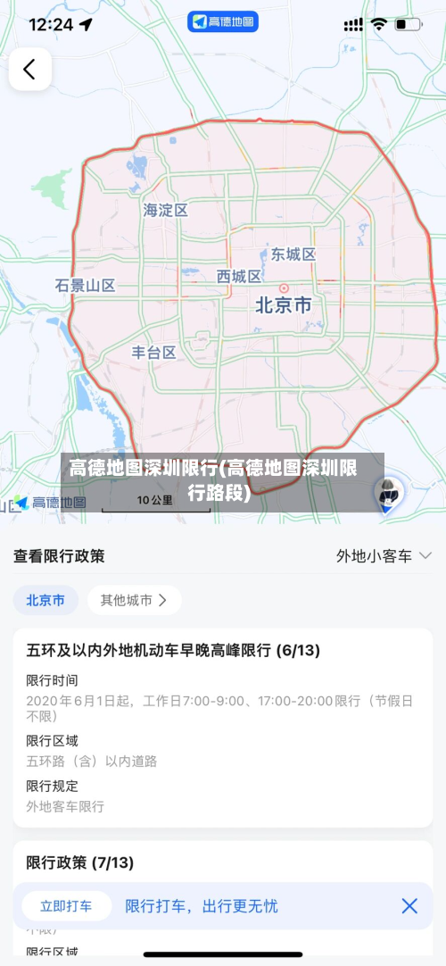 高德地图深圳限行(高德地图深圳限行路段)