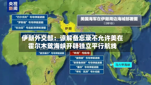 伊朗外交部：谅解备忘录不允许美在霍尔木兹海峡开辟独立平行航线-第2张图片