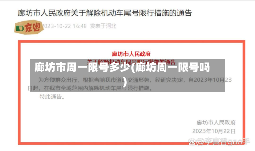 廊坊市周一限号多少(廊坊周一限号吗)-第2张图片