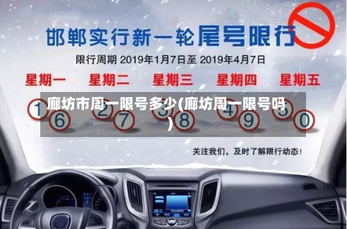 廊坊市周一限号多少(廊坊周一限号吗)
