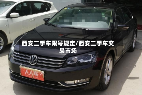 西安二手车限号规定/西安二手车交易市场-第2张图片
