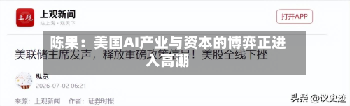 陈果：美国AI产业与资本的博弈正进入高潮