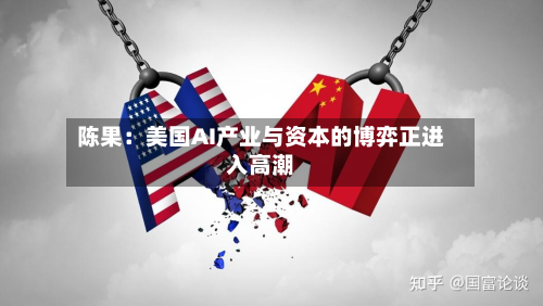 陈果:美国AI产业与资本的博弈正进入高潮-第3张图片