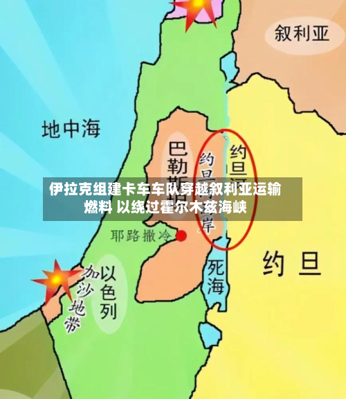 伊拉克组建卡车车队穿越叙利亚运输燃料 以绕过霍尔木兹海峡