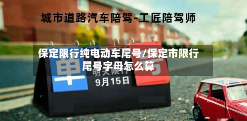 保定限行纯电动车尾号/保定市限行尾号字母怎么算-第3张图片