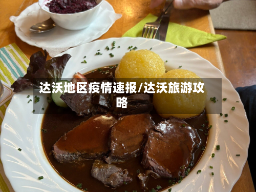 达沃地区疫情速报/达沃旅游攻略