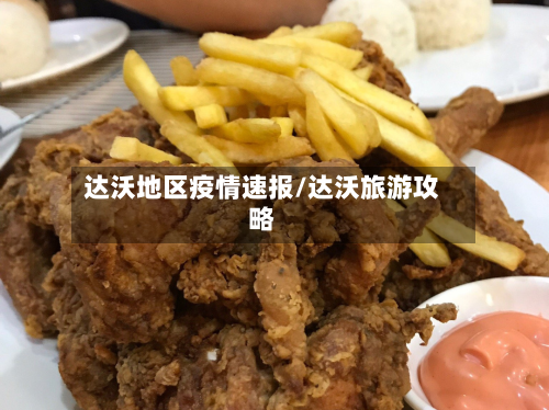 达沃地区疫情速报/达沃旅游攻略-第2张图片