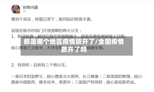 都是哪个地区疫情放开了/全国疫情放开了吗