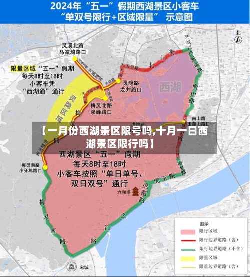 【一月份西湖景区限号吗,十月一日西湖景区限行吗】