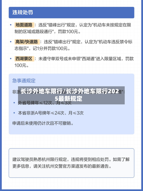 长沙外地车限行/长沙外地车限行2025最新规定