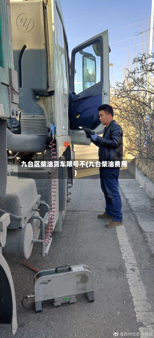 九台区柴油货车限号不(九台柴油费用)