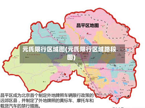元氏限行区域图(元氏限行区域路段图)-第3张图片