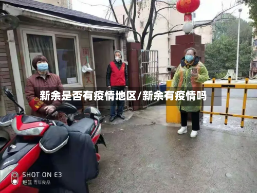 新余是否有疫情地区/新余有疫情吗-第3张图片