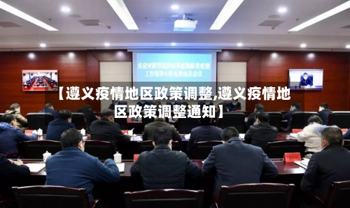 【遵义疫情地区政策调整,遵义疫情地区政策调整通知】-第2张图片