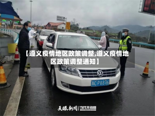 【遵义疫情地区政策调整,遵义疫情地区政策调整通知】