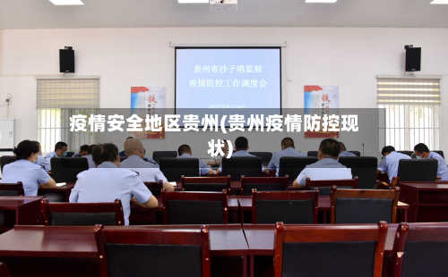 疫情安全地区贵州(贵州疫情防控现状)-第2张图片