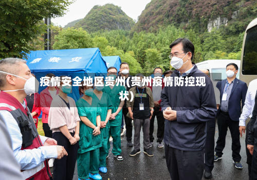 疫情安全地区贵州(贵州疫情防控现状)