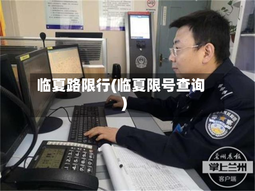 临夏路限行(临夏限号查询)
