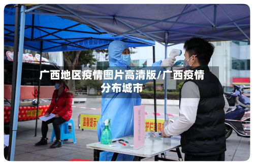 广西地区疫情图片高清版/广西疫情分布城市-第3张图片