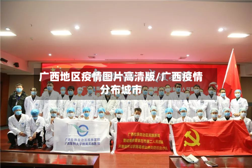 广西地区疫情图片高清版/广西疫情分布城市